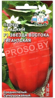 Перец сладкий Звезда востока гигантская F1