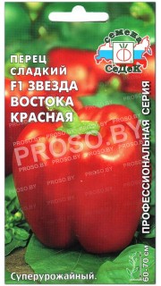 Перец сладкий Звезда востока красная F1