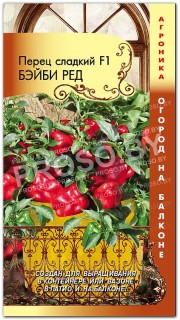 Перец сладкий Бэйби ред F1