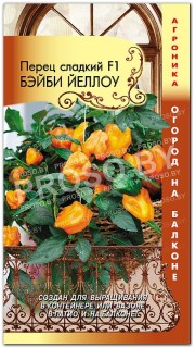Перец сладкий Бэйби йеллоу F1