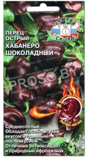 Перец супержгучий Хабанеро шоколадный