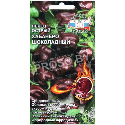 Перец супержгучий Хабанеро шоколадный