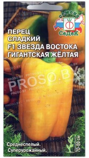 Перец сладкий Звезда востока гигантская желтая F1