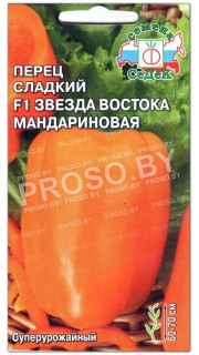 Перец сладкий Звезда востока мандариновая F1
