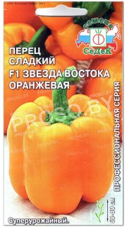 Перец сладкий Звезда востока оранжевая F1