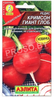Редис Кримсон гиант глоб
