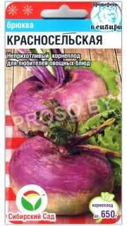 Брюква Красносельская
