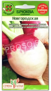 Брюква Новгородская