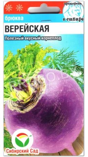 Брюква Верейская