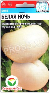 Репа Белая ночь