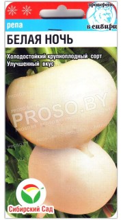Репа Белая ночь