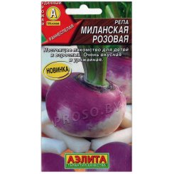 Репа Миланская розовая