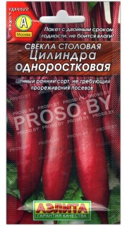 Свекла столовая Цилиндра одноростковая