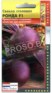 Свекла столовая Ронда F1
