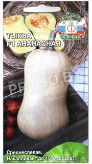Тыква Ананасная F1