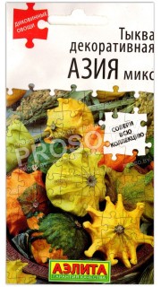 Тыква декоративная Азия, смесь