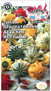 Тыква декоративная Детские игрушки