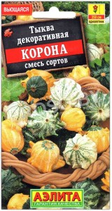 Тыква декоративная Корона