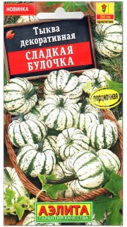 Тыква декоративная Сладкая булочка
