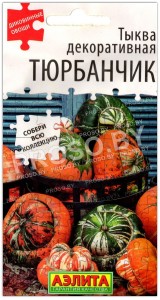 Тыква декоративная Тюрбанчик