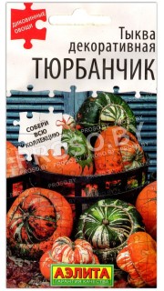 Тыква декоративная Тюрбанчик