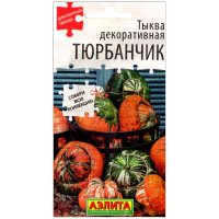 Тыква декоративная Тюрбанчик
