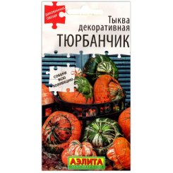Тыква декоративная Тюрбанчик
