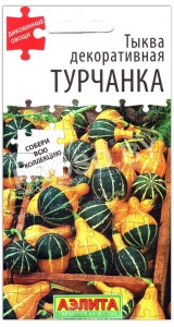 Тыква декоративная Турчанка