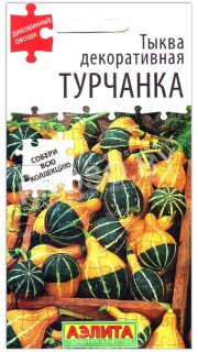 Тыква декоративная Турчанка