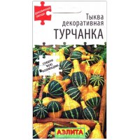 Тыква декоративная Турчанка