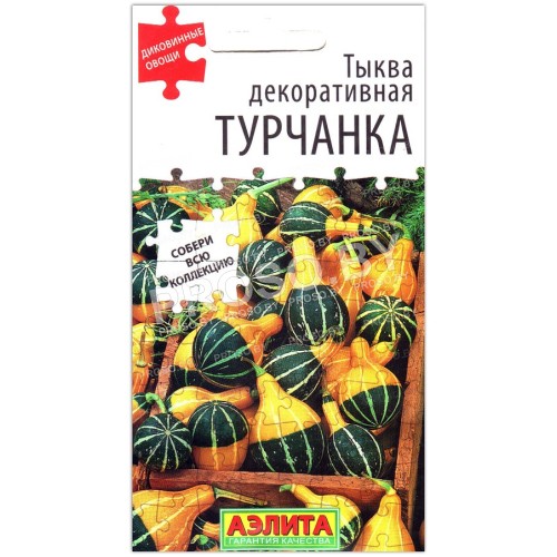 Тыква декоративная Турчанка