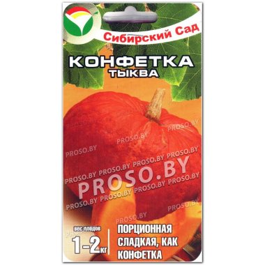 Тыква Конфетка