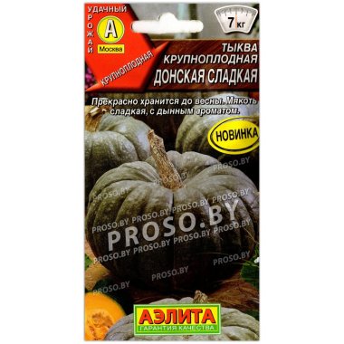 Тыква крупноплодная Донская сладкая