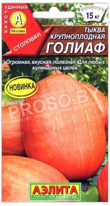 Тыква крупноплодная Голиаф