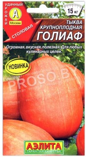 Тыква крупноплодная Голиаф