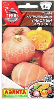 Тыква крупноплодная Лакомый кусочек