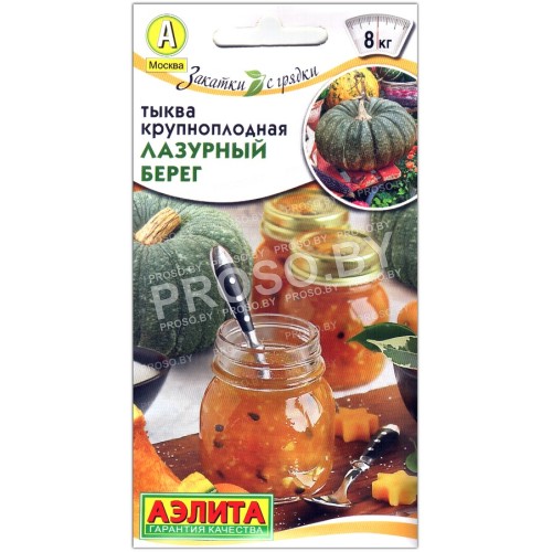 Тыква крупноплодная Лазурный берег