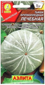 Тыква крупноплодная Лечебная