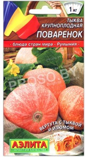 Тыква крупноплодная Поваренок