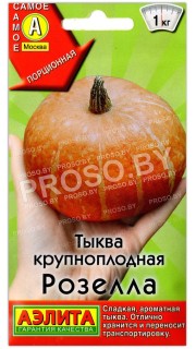Тыква крупноплодная Розелла