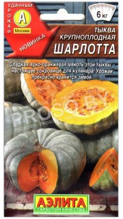 Тыква крупноплодная Шарлотта