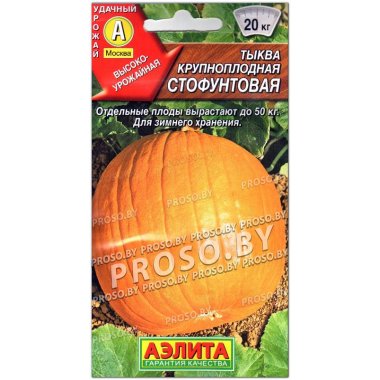 Тыква крупноплодная Стофунтовая