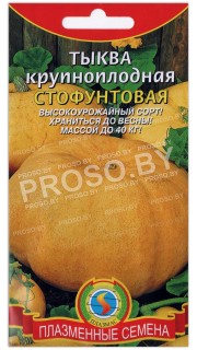 Тыква крупноплодная Стофунтовая