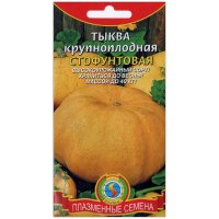 Тыква крупноплодная Стофунтовая