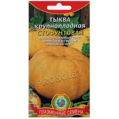 Тыква крупноплодная Стофунтовая