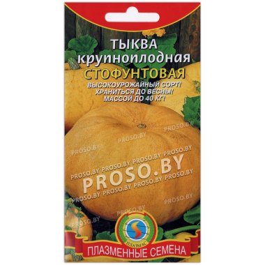 Тыква крупноплодная Стофунтовая