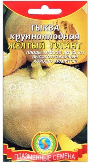 Тыква крупноплодная Желтый гигант