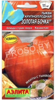 Тыква крупноплодная Золотая бочка