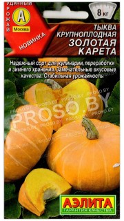 Тыква крупноплодная Золотая карета