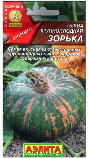 Тыква крупноплодная Зорька